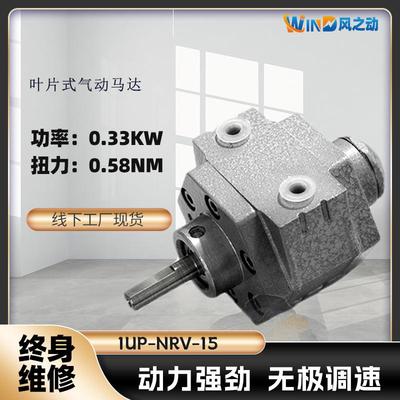 叶片式气动马达1UP-NRV-15扭矩0.58NM功率0.33KW防爆防水