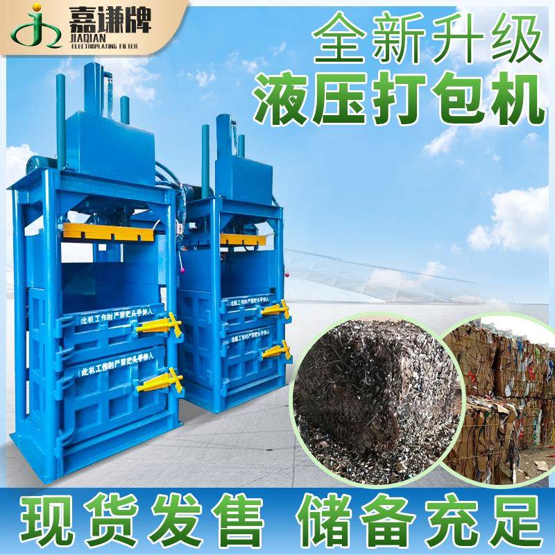 嘉谦现货立式液压打包机易拉罐金属压扁机半自动废料压缩打包机