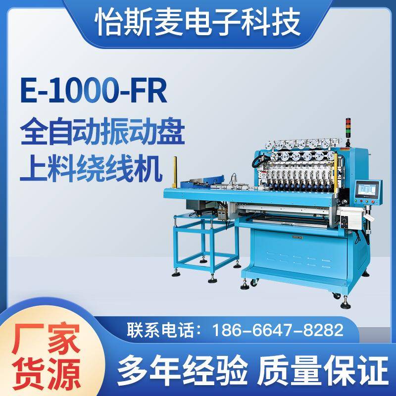 工厂可定制E-1000-FR全自动振动盘上料绕线机一体机电机绕线机