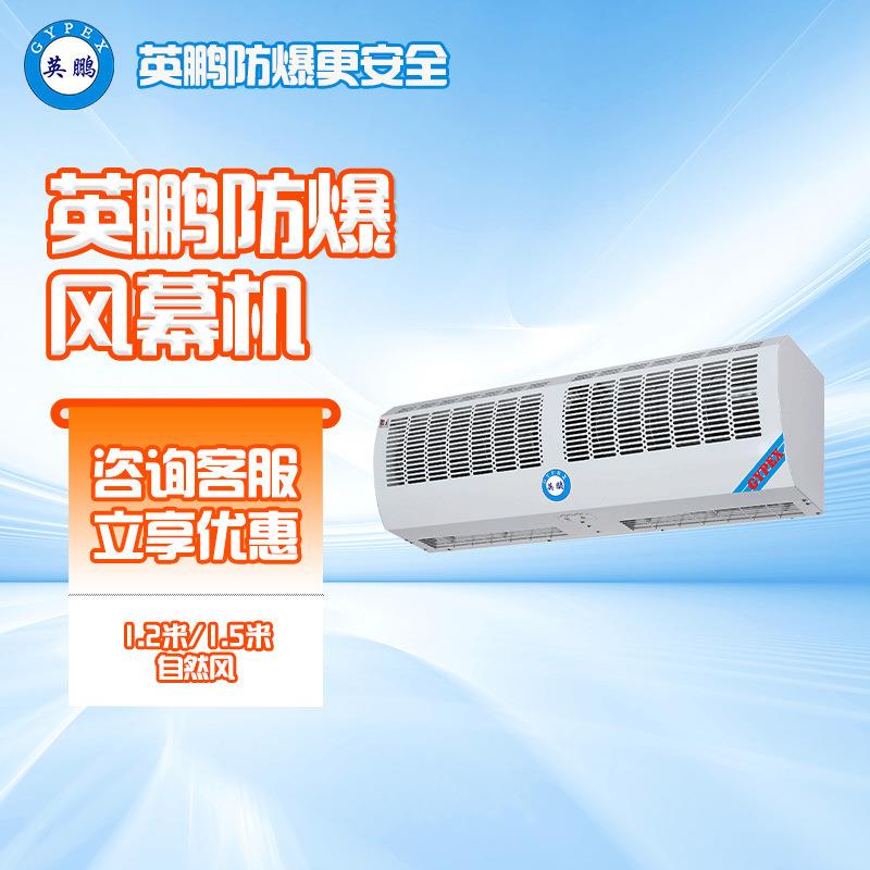防爆风幕机工业厂房矿井门口风帘机1.2米1.5米自然风空气幕风