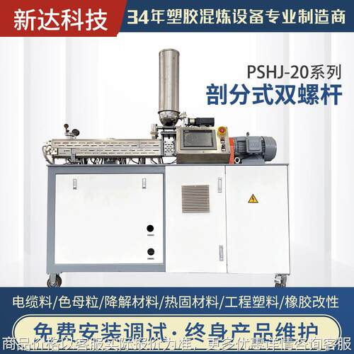 江苏工厂直销PSHJ-20系列剖分式双螺杆混炼挤出机电线剖分机
