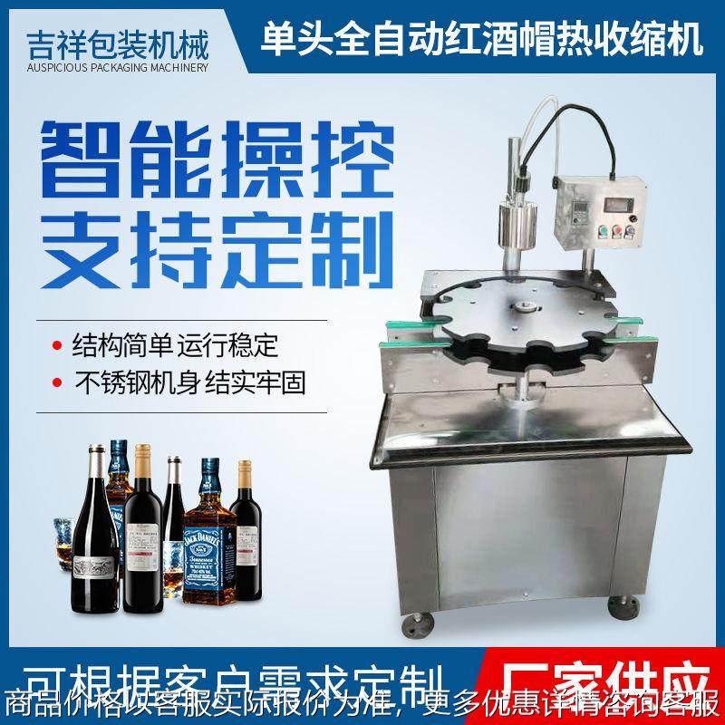 单头全自动红酒帽热收缩机 果酒梅酒锁螺丝设备 果汁饮品热缩机