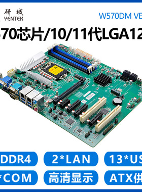 研域W570DM工控主板LGA1200 10/11代5G工业ATX双网6串工控机RAID