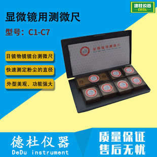 供应-显微镜用测微尺 C1-C7 目镜物镜镜台测微尺
