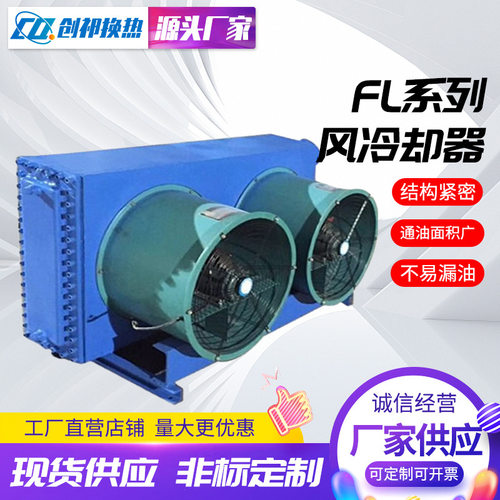 定制风冷却器FL系列厂家空气冷却器液压风冷散热器空气冷却器加工
