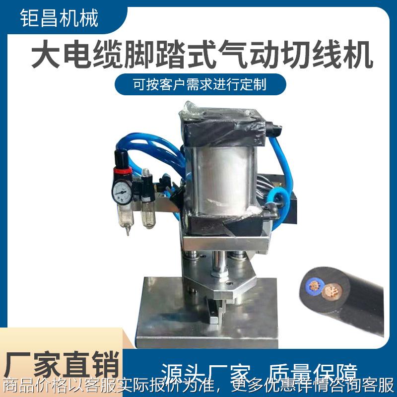 厂家供应大电缆脚踏式气动切线机 0-200平方大电缆线长短裁切机