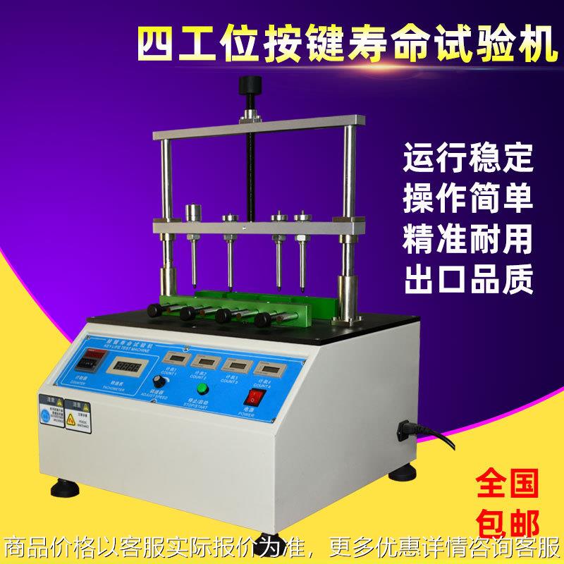 四工位按键寿命试验机硅橡胶遥控器按键开关等按键寿命测试实验机