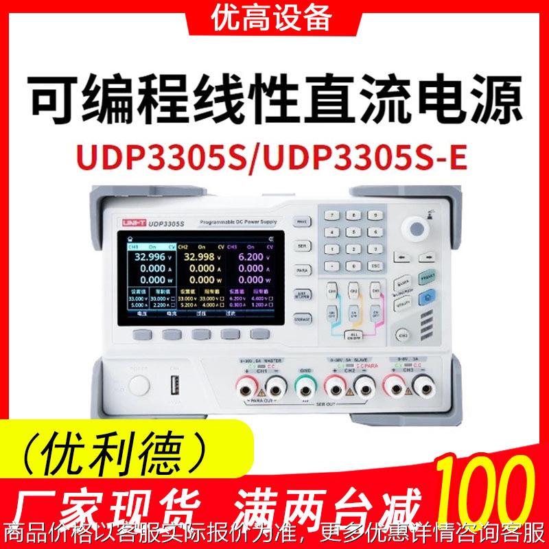 UDP3305S-E可编程直流稳压电源四路输出30V/5A可调线性电源