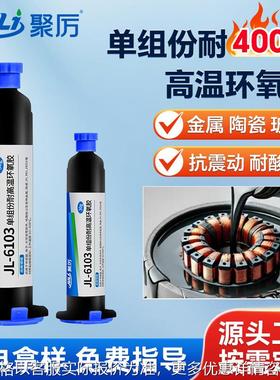 JL-6103环氧灌封胶度配件电池线路板传感器耐高温400密封专用胶