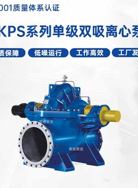 KPS系列单级双吸离心泵 大流量高扬程农田灌溉抽水泵双吸中开泵