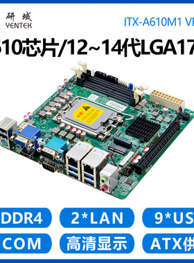 研域A610M1迷你ITX工控主板12/13/14代LGA1700双网6串H610台式机
