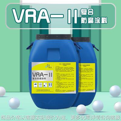 VRA-Ⅱ型复合防腐涂料 自来水厂污水池处理 黑色抗重度防腐材料