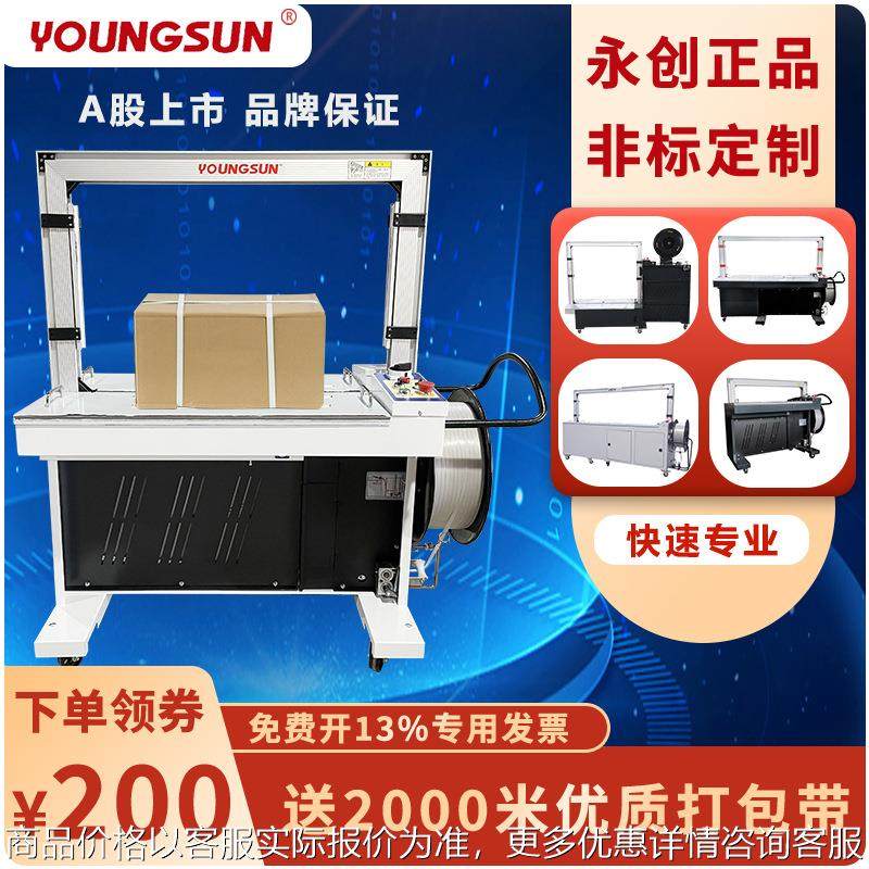 永创全自动打包机热熔PP带捆扎机纸箱MH-X201301,办公设备/耗材/相关服务,捆扎机/打包机,淘宝优惠券,粉丝福利购,淘宝优惠卷