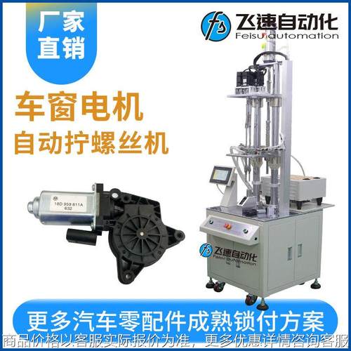 车窗电机多轴打螺丝机 非标定制自动锁螺丝机 吹气式智能拧螺丝机