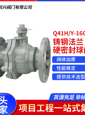 航天航兴  铸钢法兰硬密封球阀 Q41H/Y-16C手动开关球阀软密封