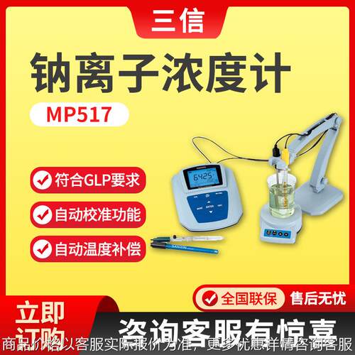 上海MP517/MP519型台式钠离子浓度计 水质氟离子检测分析仪