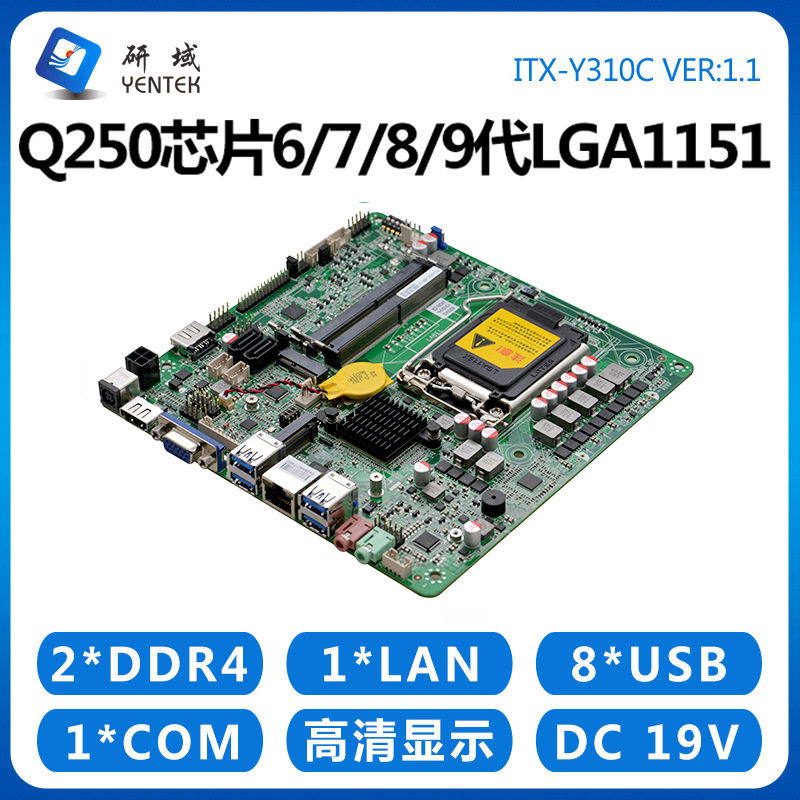 研域Y310C工控一体机主板LGA1151针8/9代Q250Z390迷你ITX电脑双4K图片