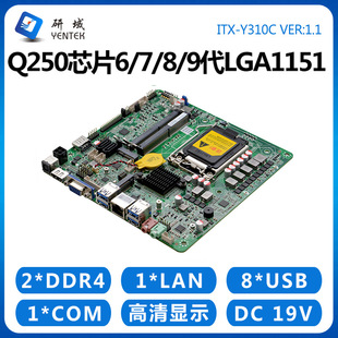 研域Y310C工控一体机主板LGA1151针8/9代Q250Z390迷你ITX电脑双4K