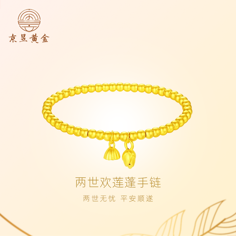 京昱黄金两世欢莲蓬手链女999足金转运珠手饰送女友送礼