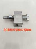 30型商用切片机磨刀石轴套羊肉卷刨肉机切肉机砂轮轴套总成配件