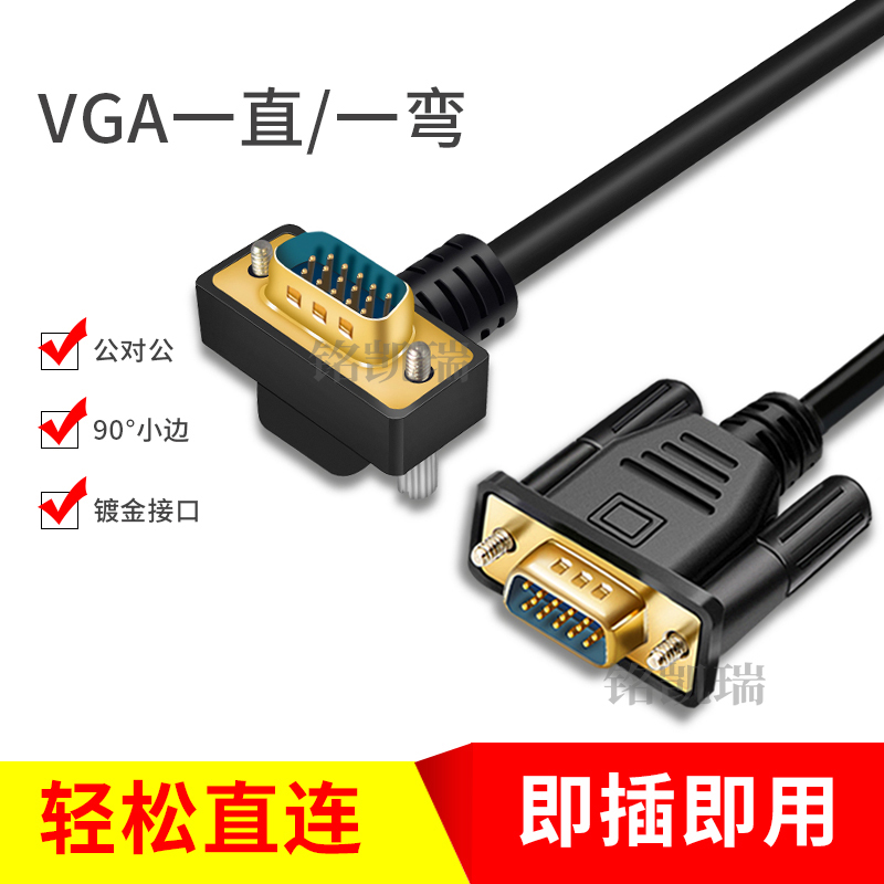 vga线弯头电脑显卡显示器VGA接口线弯头线直角线90度 270弯头线