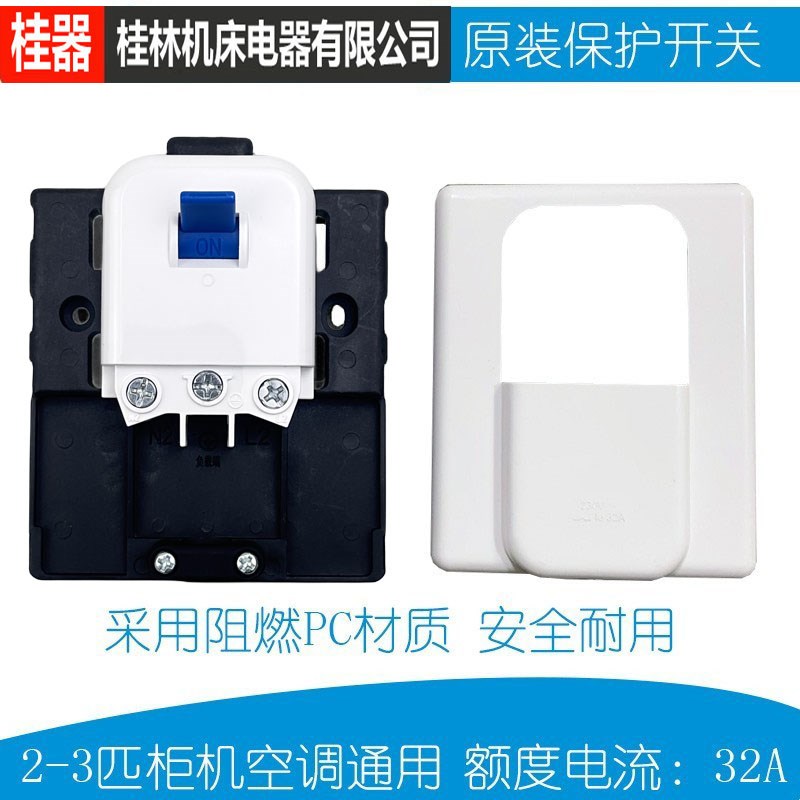 【桂器】空调保护开关GB1-32K1家用86型32A断路器2P-3P匹柜机空开