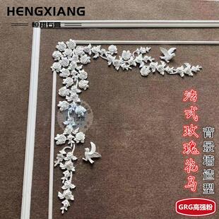 石膏角花grg线 线条法式玫瑰花鸟蝴蝶玄关背景墙造型壁花浮雕叶子