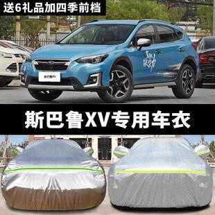 斯巴鲁XV专用汽车车衣 防晒防雨雪防尘遮阳车罩车套盖车布外雨披
