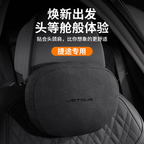 适用捷途旅行者头枕腰靠山海T2L6