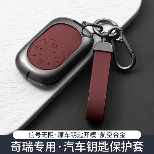25款奇瑞风云T9钥匙套A9L/T11/X3