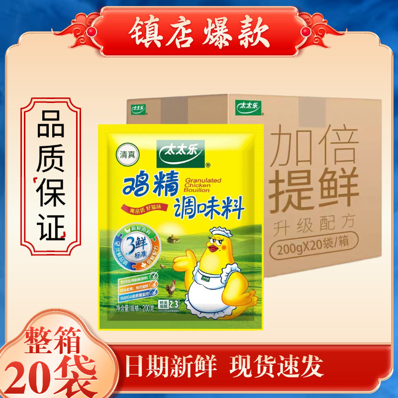 太太乐清真三鲜鸡精200g*20袋/箱调味料专用加倍提鲜煲汤炒菜