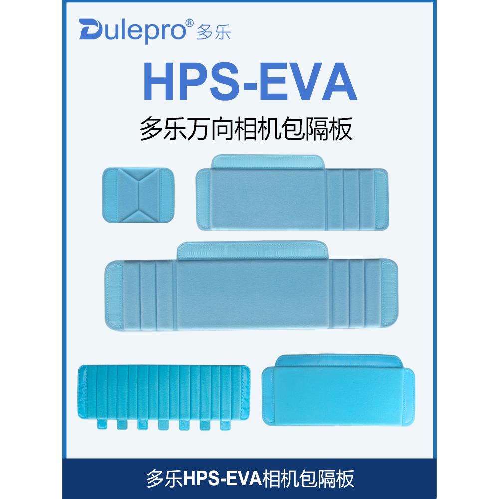 Dulepro多乐相机摄影包隔板隔断多功能隔板魔术贴收纳箱包内胆配