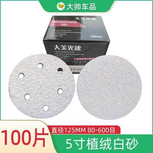 汽车腻子打磨抛光砂皮 5寸6孔干磨砂纸 5寸无孔植绒圆盘白砂125MM