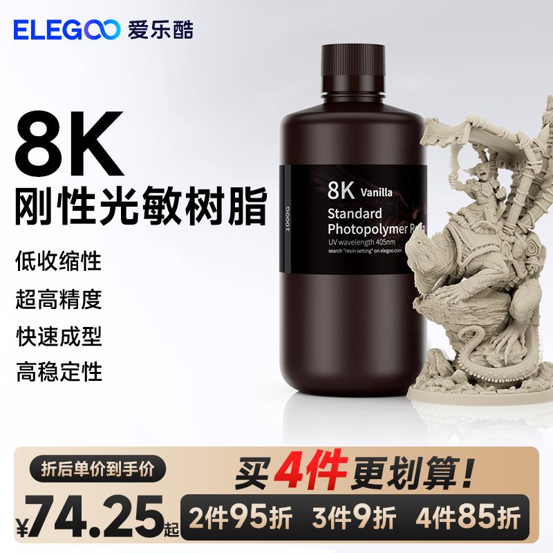 ELEGOO/爱乐酷光固化3D打印机耗材LCD通用405nm波长 光敏树脂8K刚