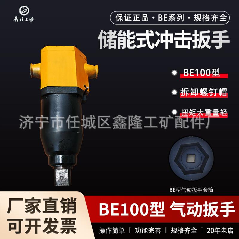 BE42气扳机 储能式气动扳手 BE72 BE100气扳机 BE72气扳机矿用风