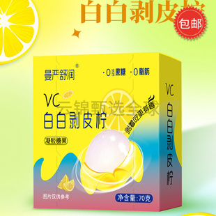 VC白白剥皮柠70g/盒清润剥皮果糖VC剥皮糖扒皮爆浆软糖补充VC