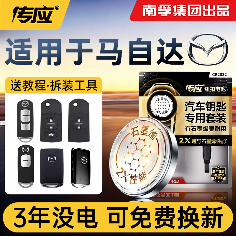 【南孚传应】马自达专用钥匙电池