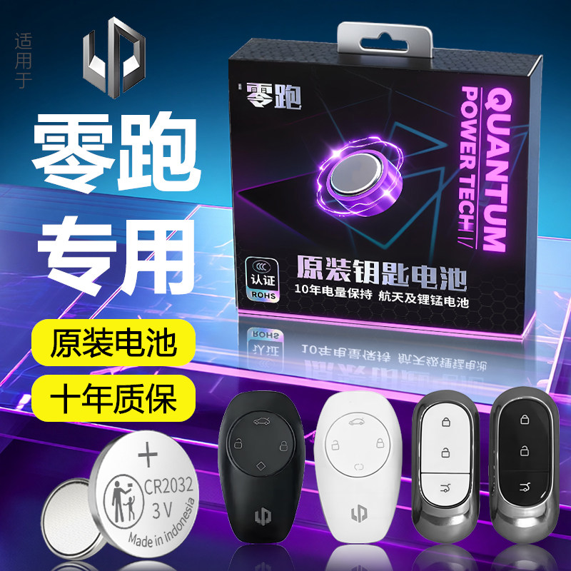适用于零跑钥匙电池T03车钥匙C10遥控器C11汽车B01遥控C16电子B10,汽车用品/电子/清洗/改装,车用钥匙换电配件,淘宝优惠券,粉丝福利购,淘宝优惠卷