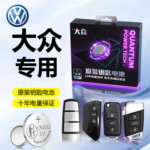 适用于大众钥匙电池迈腾车钥匙速腾朗逸途观L帕萨特遥控探岳电子