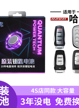 适用哈弗车钥匙电池哈佛钥匙H6汽车F7遥控H2大狗M6PLUS猛龙遥控器