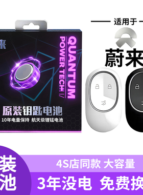 适用蔚来钥匙电池ES6车钥匙ET5T原装ET5遥控器汽车萤火虫遥控ES8