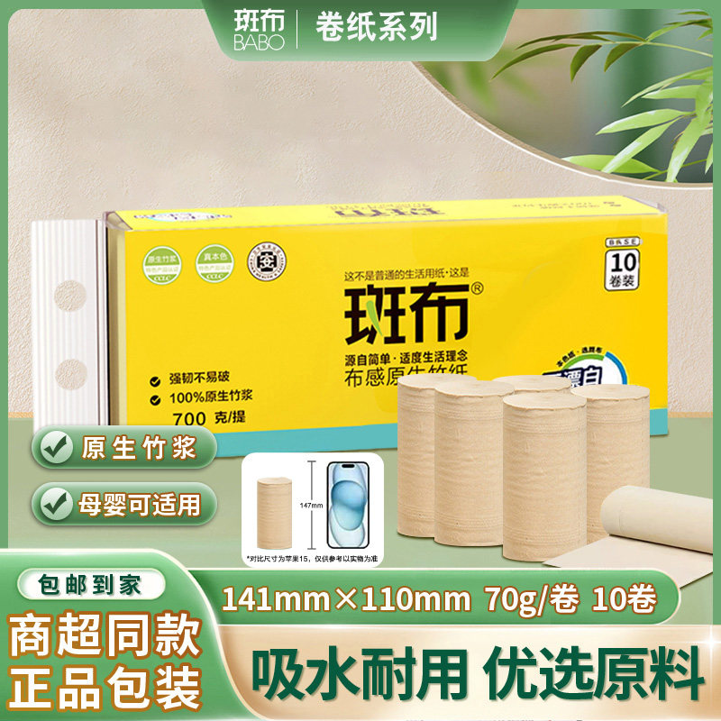 斑布本色檫手纸卫生卷纸家用手帕纸卫生间纸竹浆婴儿可用纸巾700g