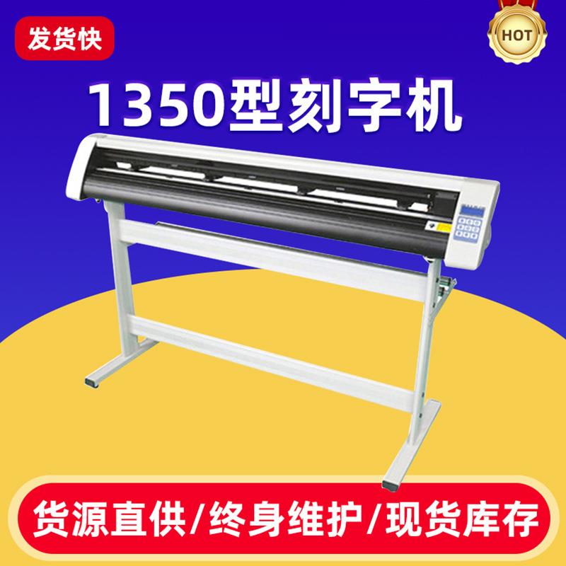 刻字机1350型经济实用实刻1.25米上海车贴墙贴即时贴刻字机