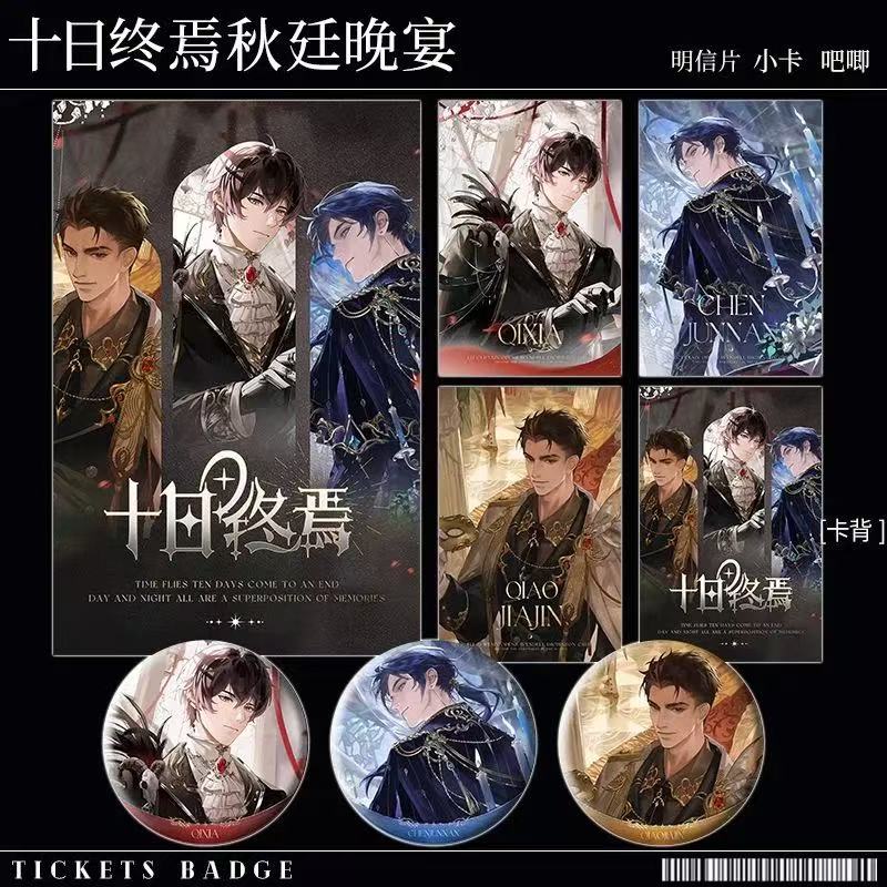 十日终焉秋廷晚宴系列明信片吧唧