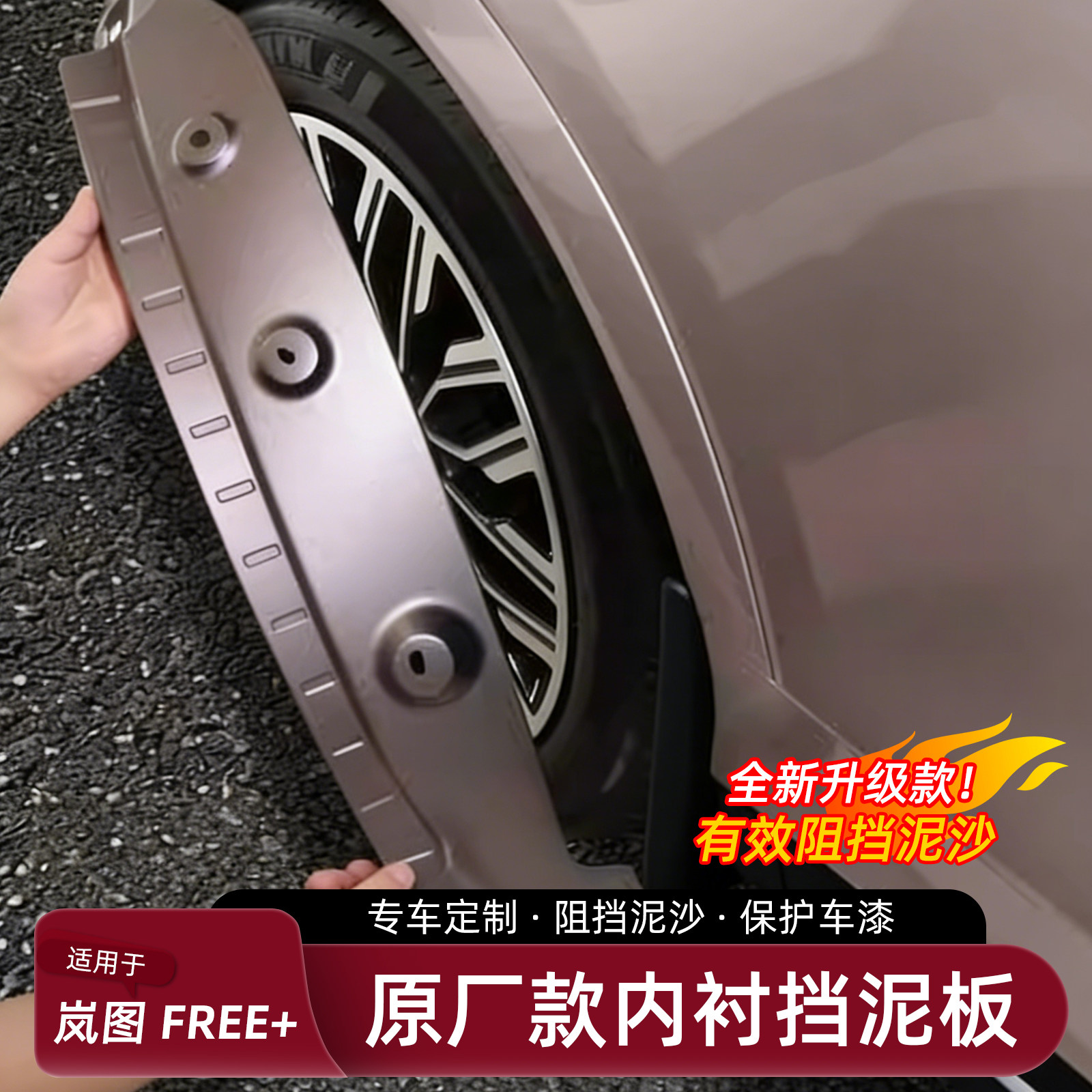 适用于岚图FREE+挡泥板专用后门内衬挡泥沙石免打孔汽车配件用品