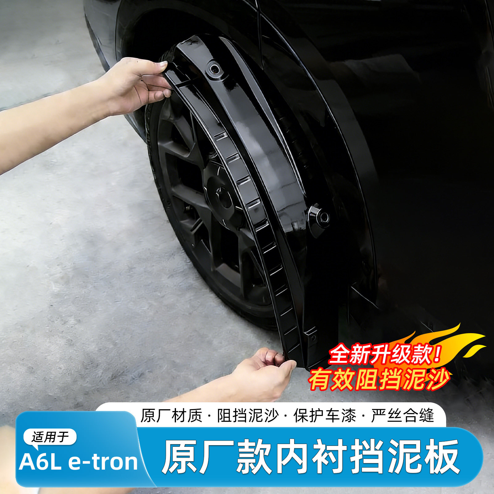 适用于26款奥迪A6L e-tron挡泥板后门内衬烤漆挡泥皮外饰汽车用品