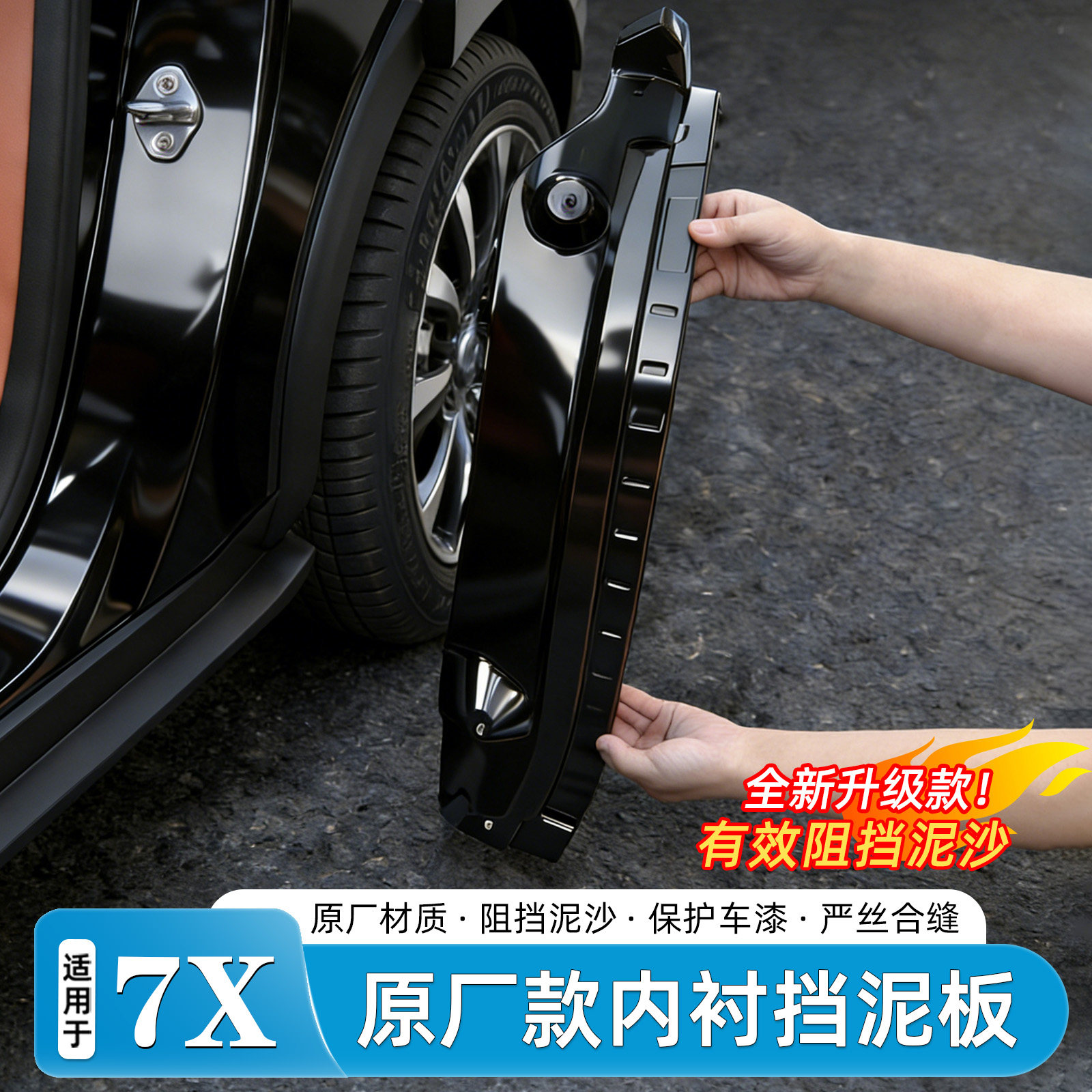 适用于极氪7X挡泥板烤漆免打孔内衬原车后轮防泥沙石汽车改装配件