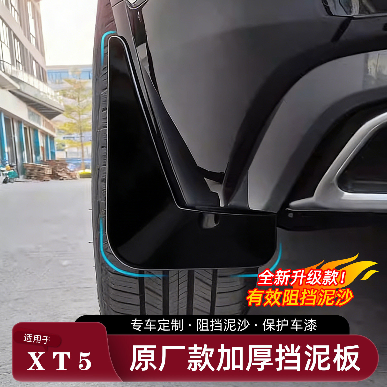 适用于凯迪拉克XT5挡泥板免打孔专用烤漆原车色加厚汽车外饰配件