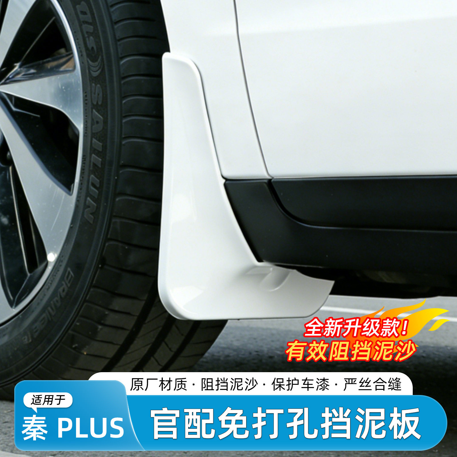 适用比亚迪秦PLUS-Dmi挡泥板外饰原车烤漆挡泥皮汽车专用改装配件