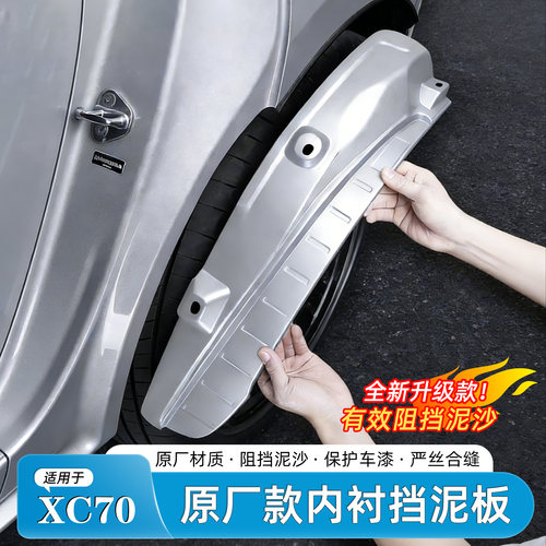 27款沃尔沃XC70挡泥板内衬